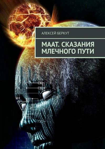 Книга МААТ. Сказания Млечного пути (Алексей Беркут)